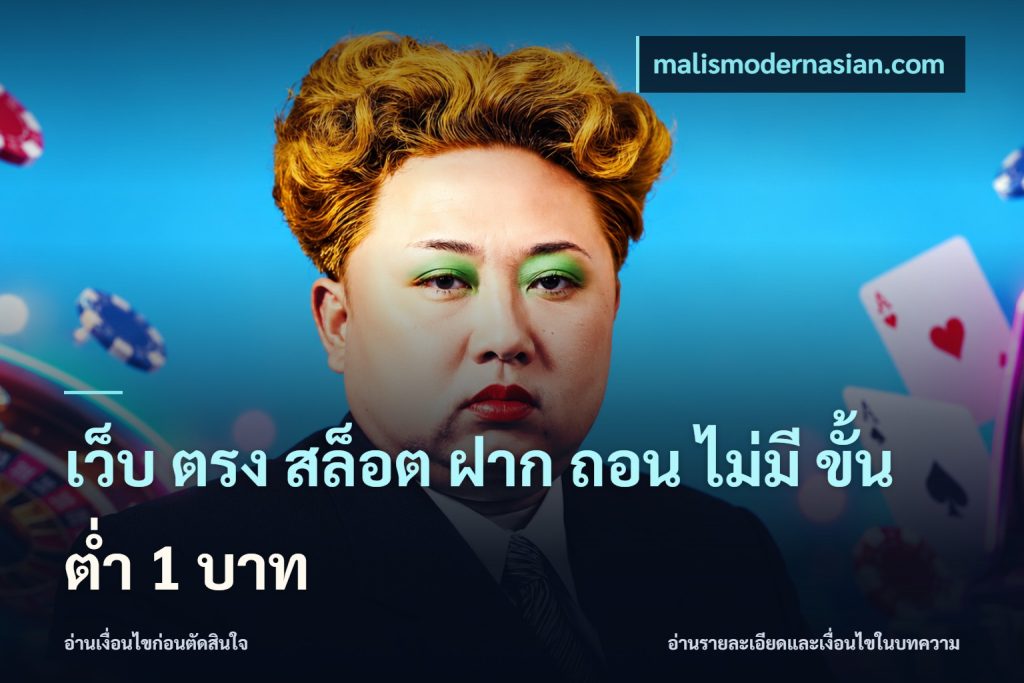 เว็บ ตรง สล็อต ฝาก ถอน ไม่มี ขั้น ต่ํา 1 บาท