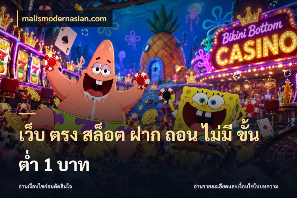 เว็บ ตรง สล็อต ฝาก ถอน ไม่มี ขั้น ต่ํา 1 บาท เกมที่ชอบในขอบเขตเงินของตัวเอง กับ malismodernasian.com