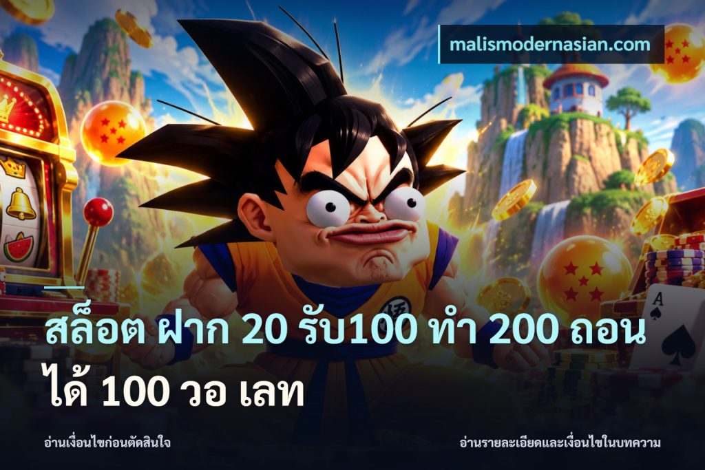 สล็อต ฝาก 20 รับ100 ทํา 200 ถอนได้ 100 วอ เลท