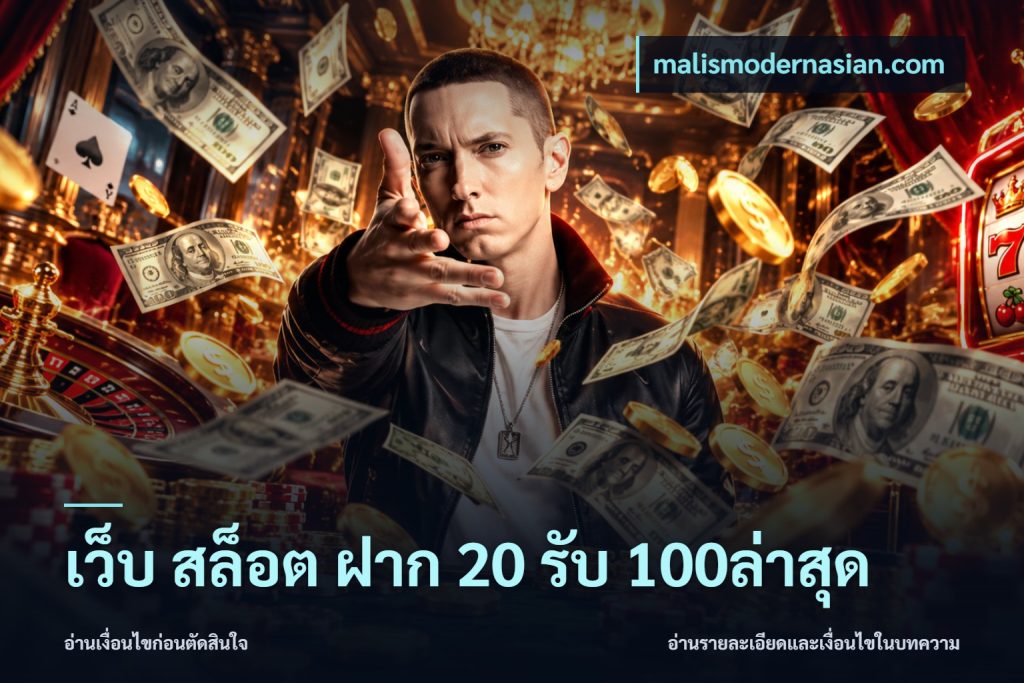 เว็บ สล็อต ฝาก 20 รับ 100ล่าสุด