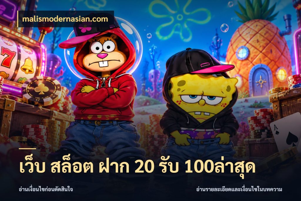 เว็บ สล็อต ฝาก 20 รับ 100ล่าสุด เปิดมุมโปรให้เข้ากับเกมแนวโปรด สไตล์ malismodernasian.com