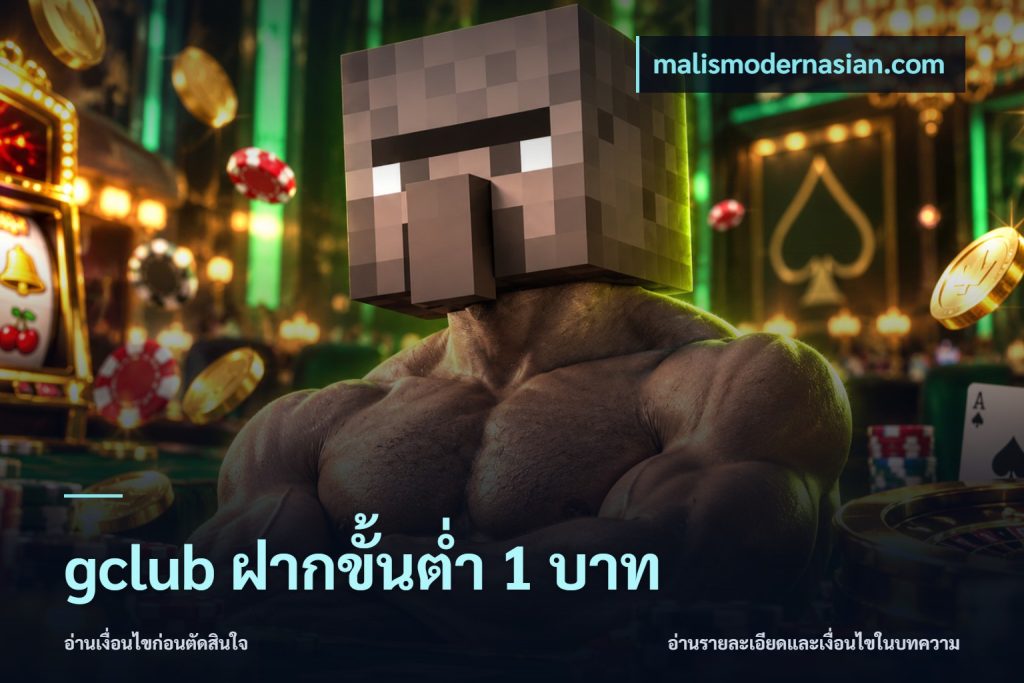 gclub ฝากขั้นต่ำ 1 บาท