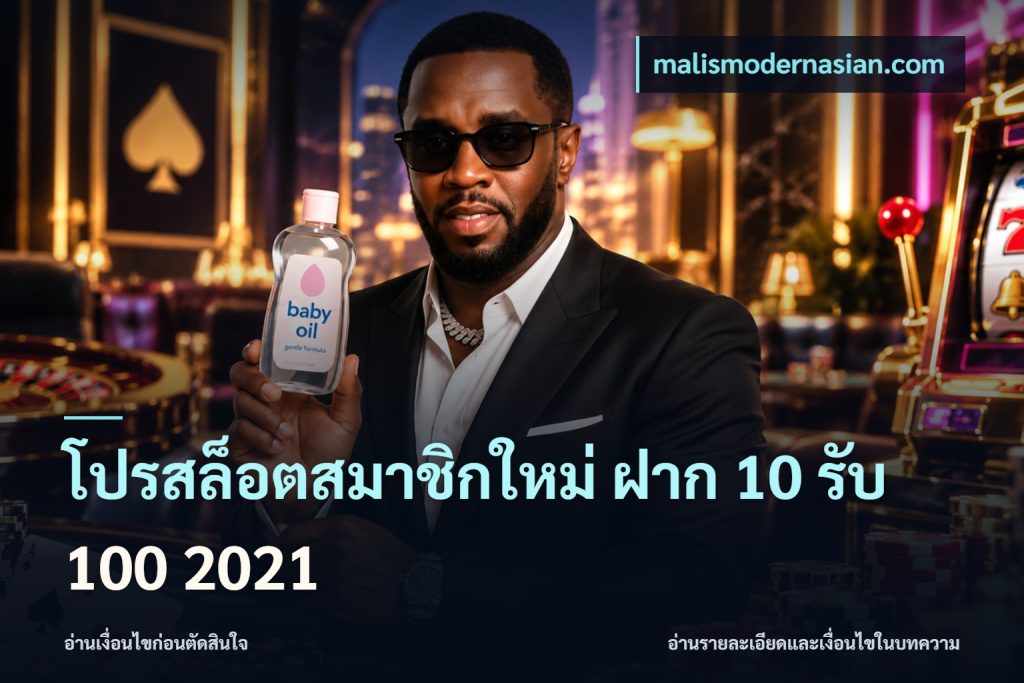 โปรสล็อตสมาชิกใหม่ ฝาก 10 รับ 100 2021