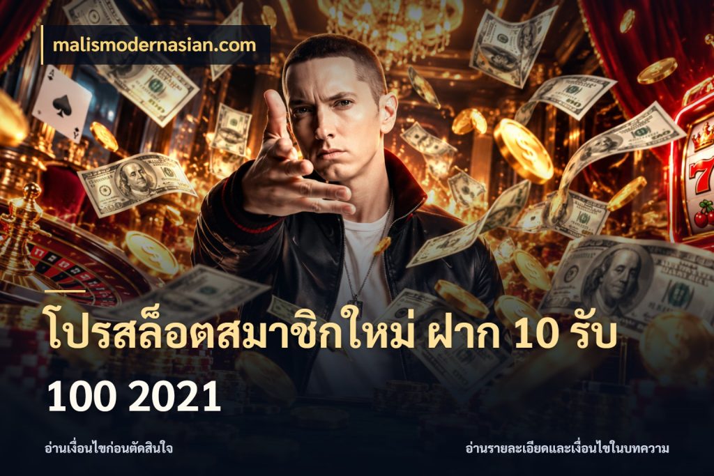 โปรสล็อตสมาชิกใหม่ ฝาก 10 รับ 100 2021 โปรกับเกมที่ชอบเลือกให้ตรงสไตล์ สไตล์ malismodernasian.com