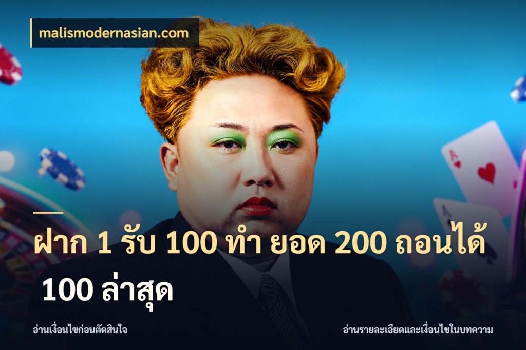 ฝาก 1 รับ 100 ทํา ยอด 200 ถอนได้ 100 ล่าสุด เครดิตกับรูปแบบโปรที่ตรงใจ กับ malismodernasian.com