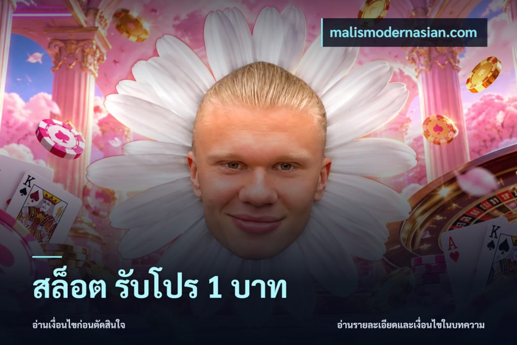สล็อต รับโปร 1 บาท