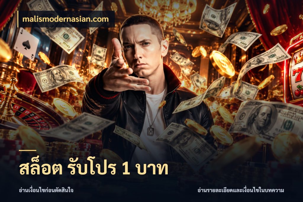 สล็อต รับโปร 1 บาท จำนวนเริ่มต้นกับสไตล์เกมที่ชอบ ในมุม malismodernasian.com