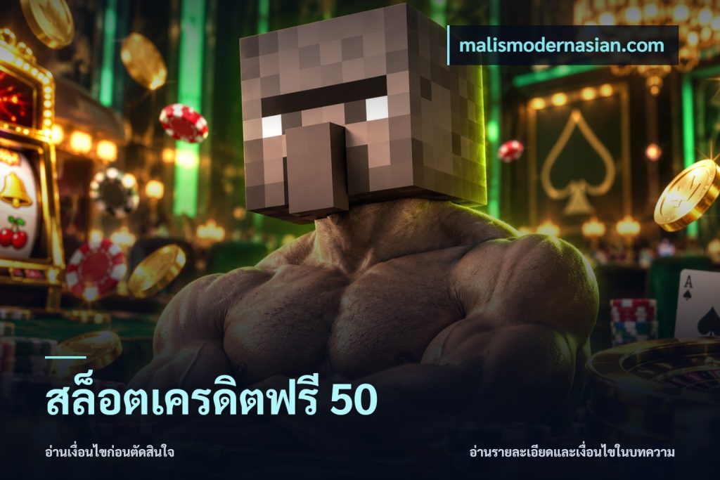 สล็อตเครดิตฟรี 50
