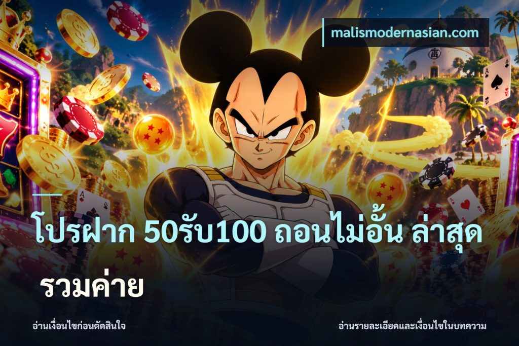 โปรฝาก 50รับ100 ถอนไม่อั้น ล่าสุด รวมค่าย