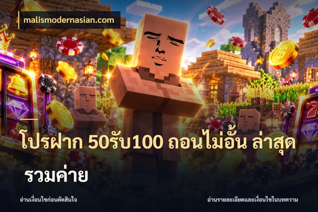 โปรฝาก 50รับ100 ถอนไม่อั้น ล่าสุด รวมค่าย malismodernasian.com ยอดฝากและยอดรับในมุมของคนชอบลุ้น