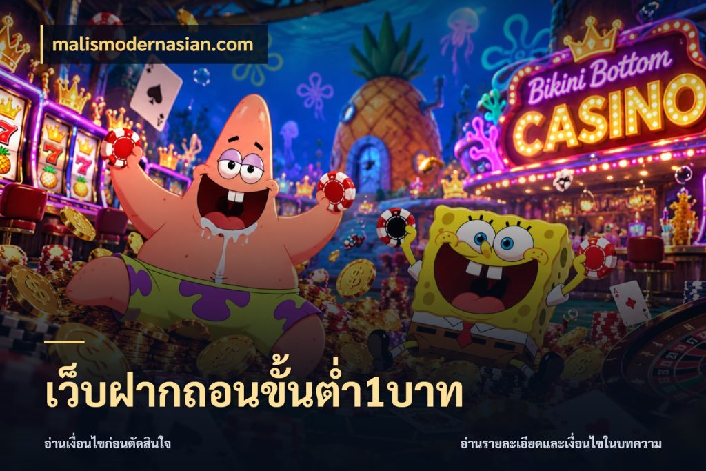 เว็บฝากถอนขั้นต่ำ1บาท malismodernasian.com เลือกสไตล์จากยอดและรูปแบบที่ตรงใจ