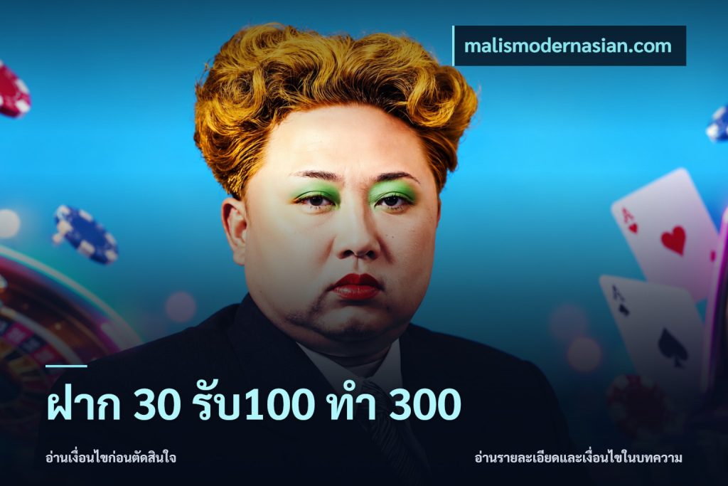 ฝาก 30 รับ100 ทำ 300