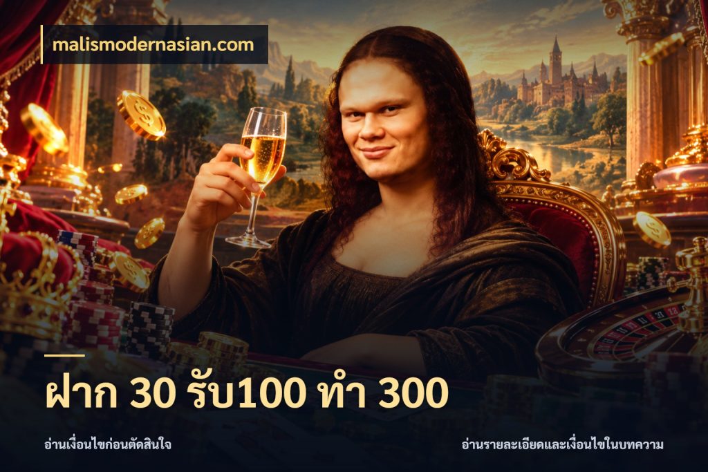 ฝาก 30 รับ100 ทำ 300 malismodernasian.com โปรกับเกมที่ชอบเลือกให้ตรงสไตล์