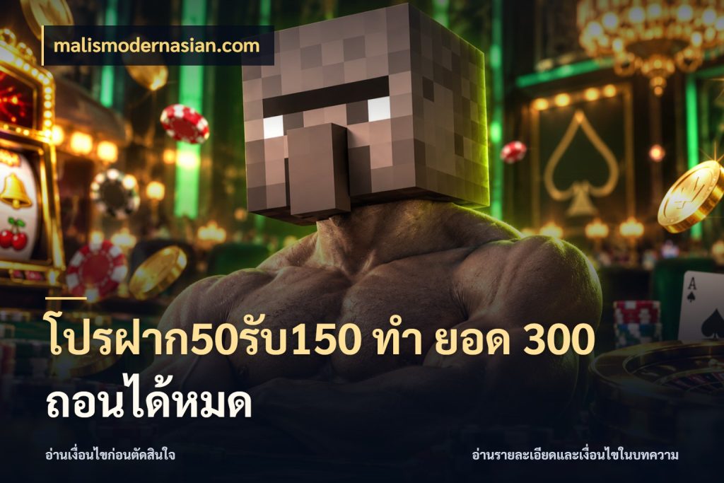 โปรฝาก50รับ150 ทํา ยอด 300 ถอนได้หมด malismodernasian.com รูปแบบโบนัสกับสิทธิ์ของสายเกม