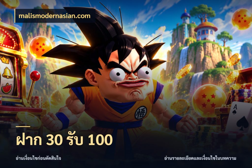 ฝาก 30 รับ 100 เปิดมุมโปรให้เข้ากับเกมแนวโปรด กับ malismodernasian.com