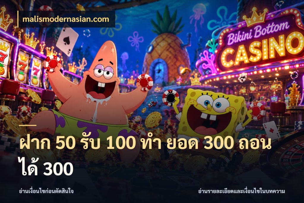 ฝาก 50 รับ 100 ทํา ยอด 300 ถอนได้ 300 ยอดฝากและยอดรับในมุมของคนชอบลุ้น สไตล์ malismodernasian.com