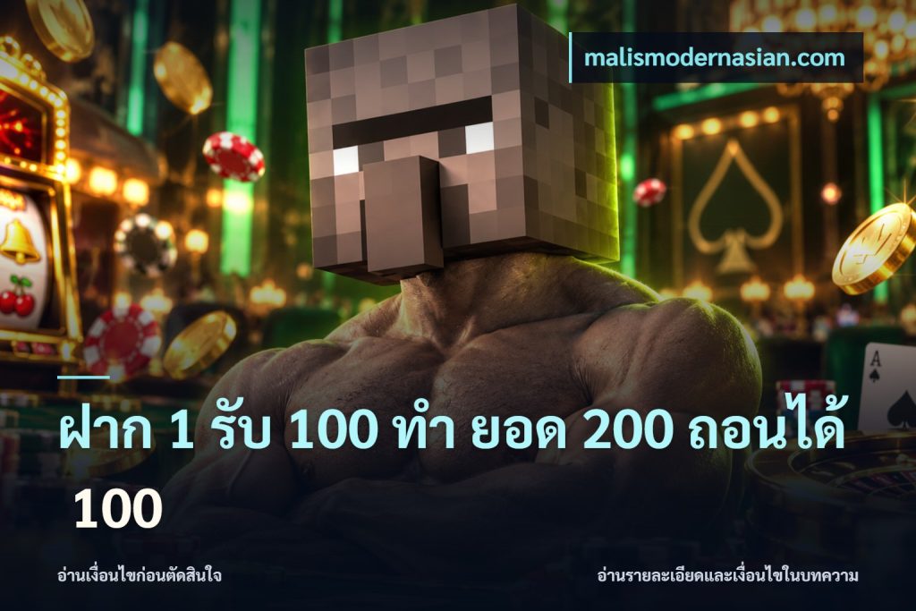 ฝาก 1 รับ 100 ทํา ยอด 200 ถอนได้ 100