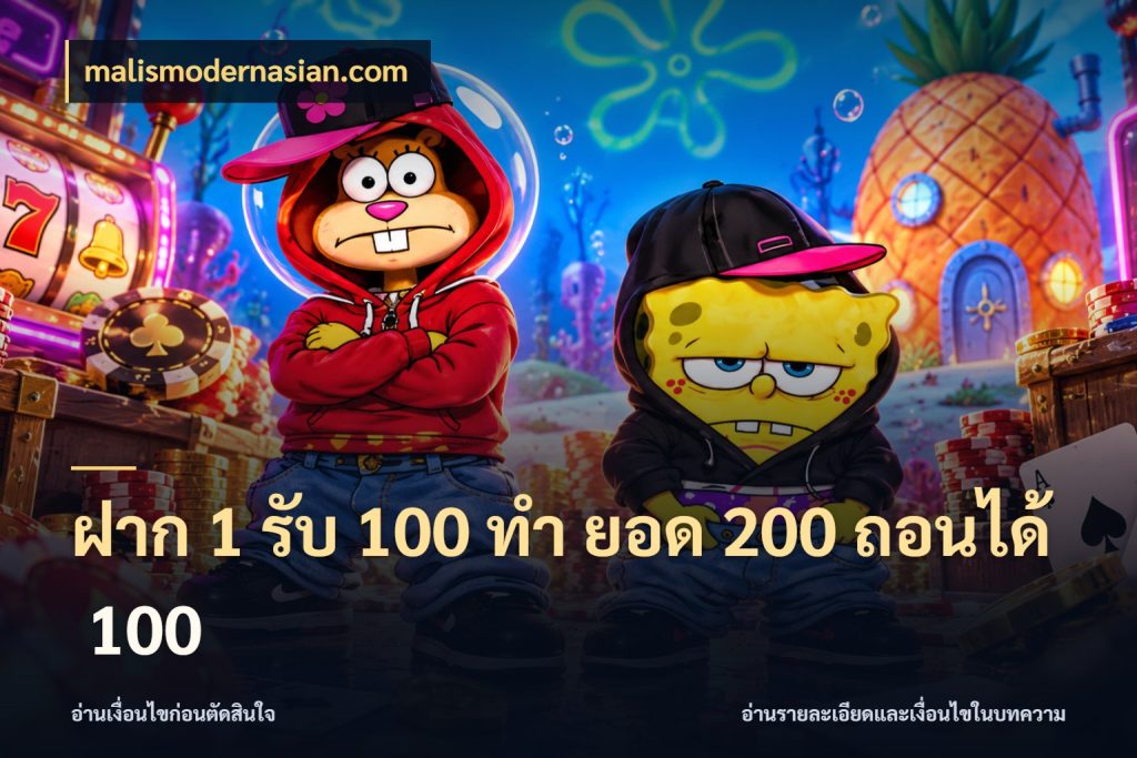 ฝาก 1 รับ 100 ทํา ยอด 200 ถอนได้ 100 จับประเด็นยอดรับก่อนเลือกความสนุก ในมุม malismodernasian.com