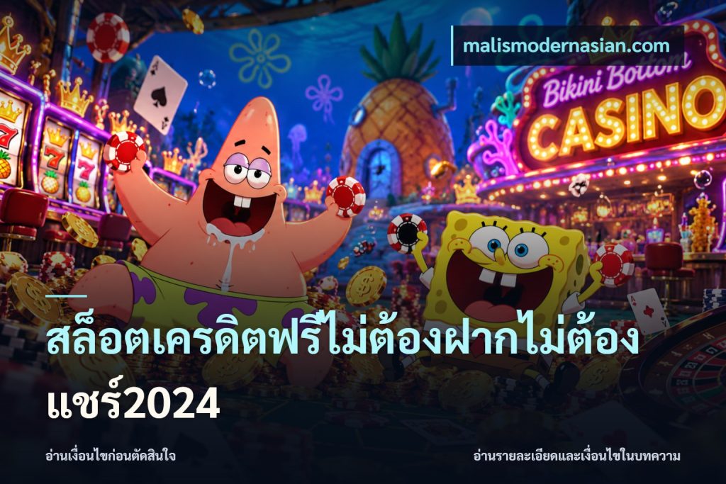 สล็อตเครดิตฟรีไม่ต้องฝากไม่ต้องแชร์2024