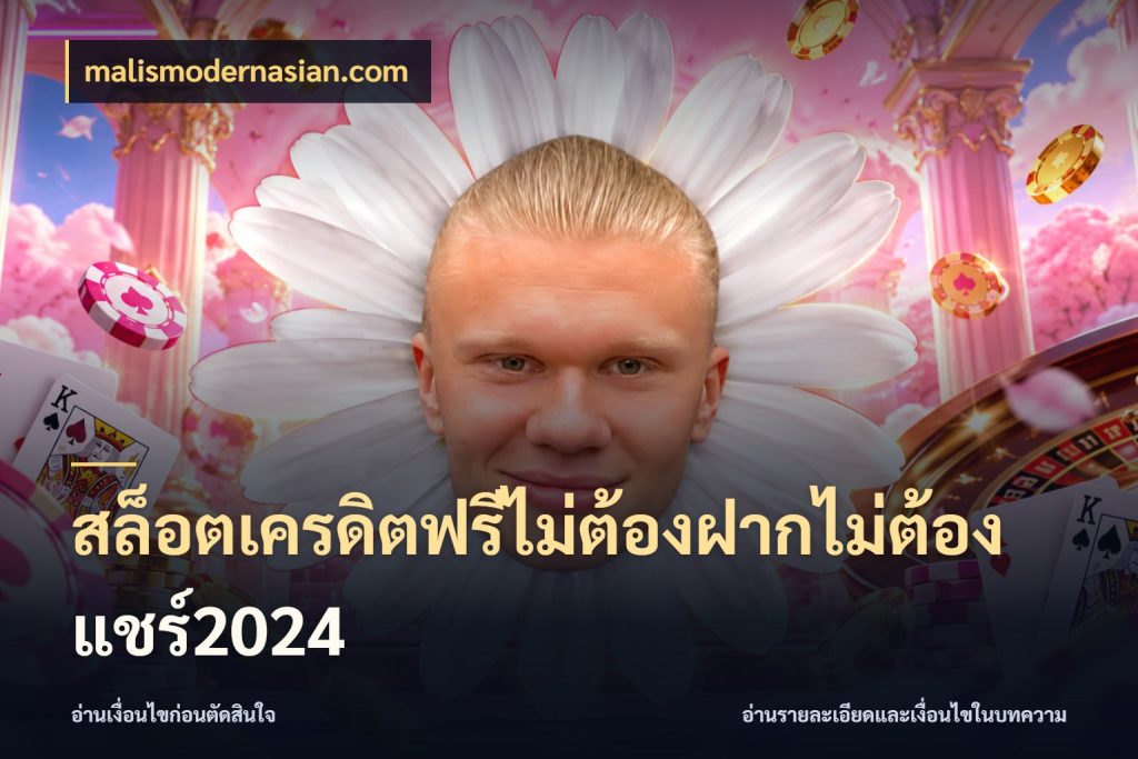 สล็อตเครดิตฟรีไม่ต้องฝากไม่ต้องแชร์2024 สายโบนัสเลือกมุมเครดิตให้ตรงสไตล์ กับ malismodernasian.com