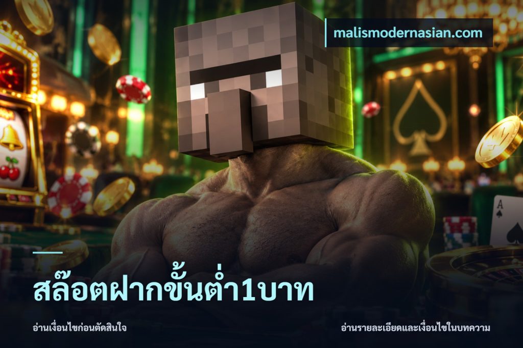 สล๊อตฝากขั้นต่ำ1บาท