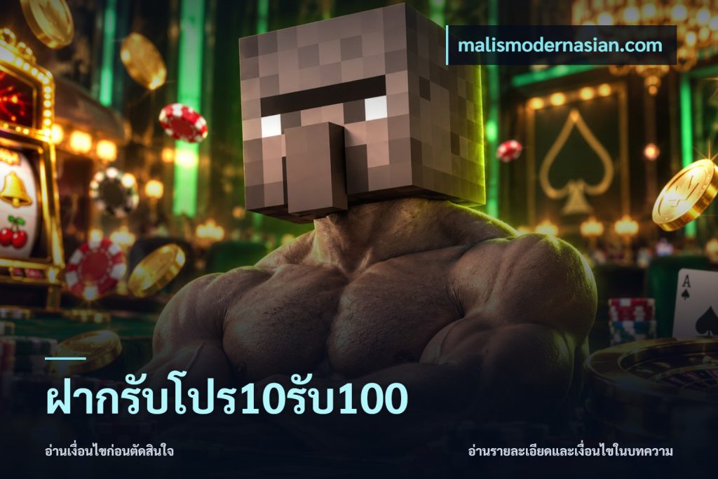 ฝากรับโปร10รับ100