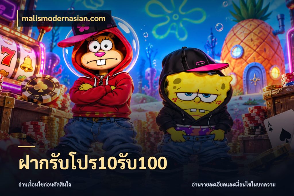 ฝากรับโปร10รับ100 malismodernasian.com เปิดมุมโปรให้เข้ากับเกมแนวโปรด