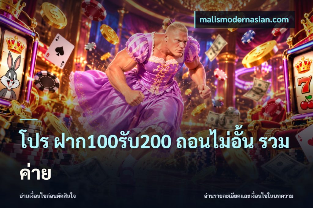โปร ฝาก100รับ200 ถอนไม่อั้น รวมค่าย