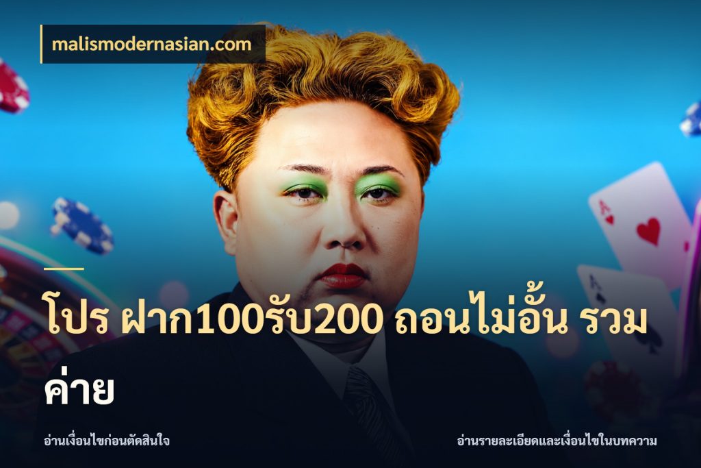 โปร ฝาก100รับ200 ถอนไม่อั้น รวมค่าย เปิดมุมโปรให้เข้ากับเกมแนวโปรด สไตล์ malismodernasian.com