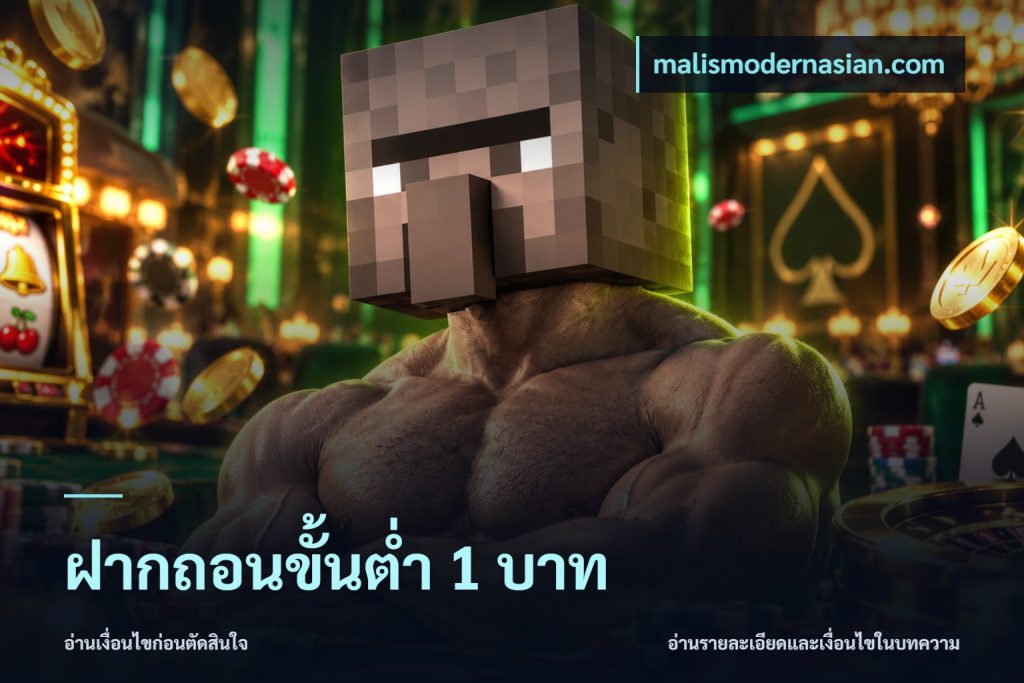 ฝากถอนขั้นต่ำ 1 บาท