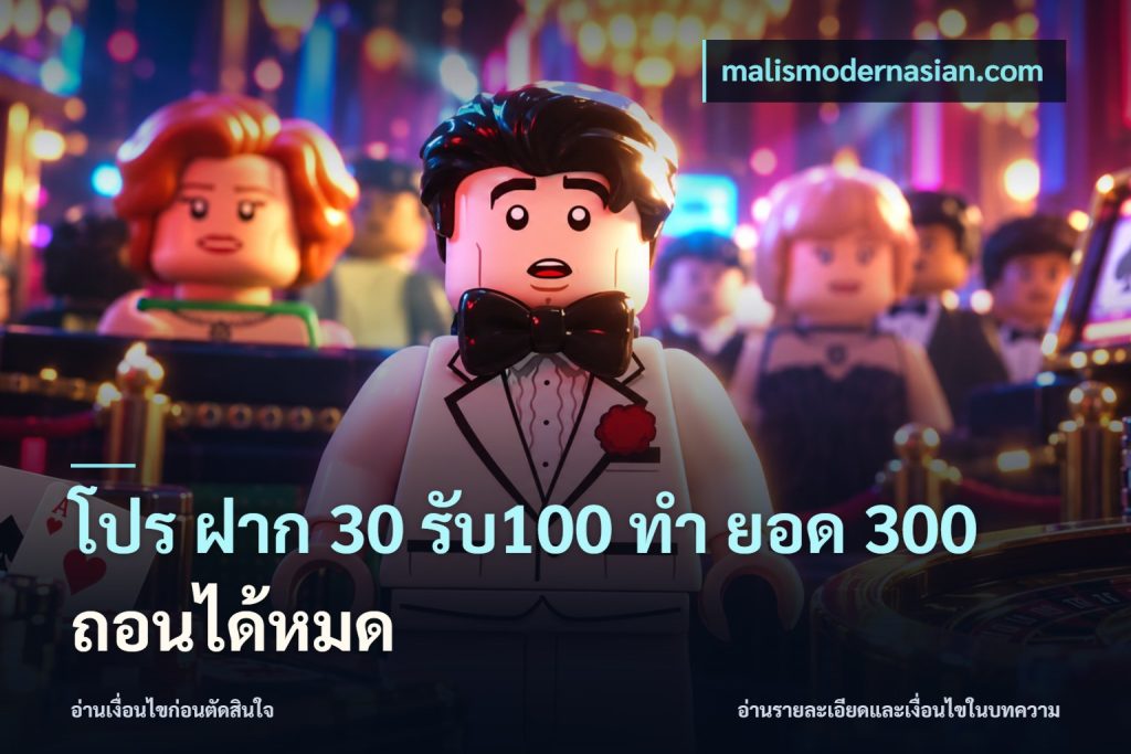 โปร ฝาก 30 รับ100 ทํา ยอด 300 ถอนได้หมด