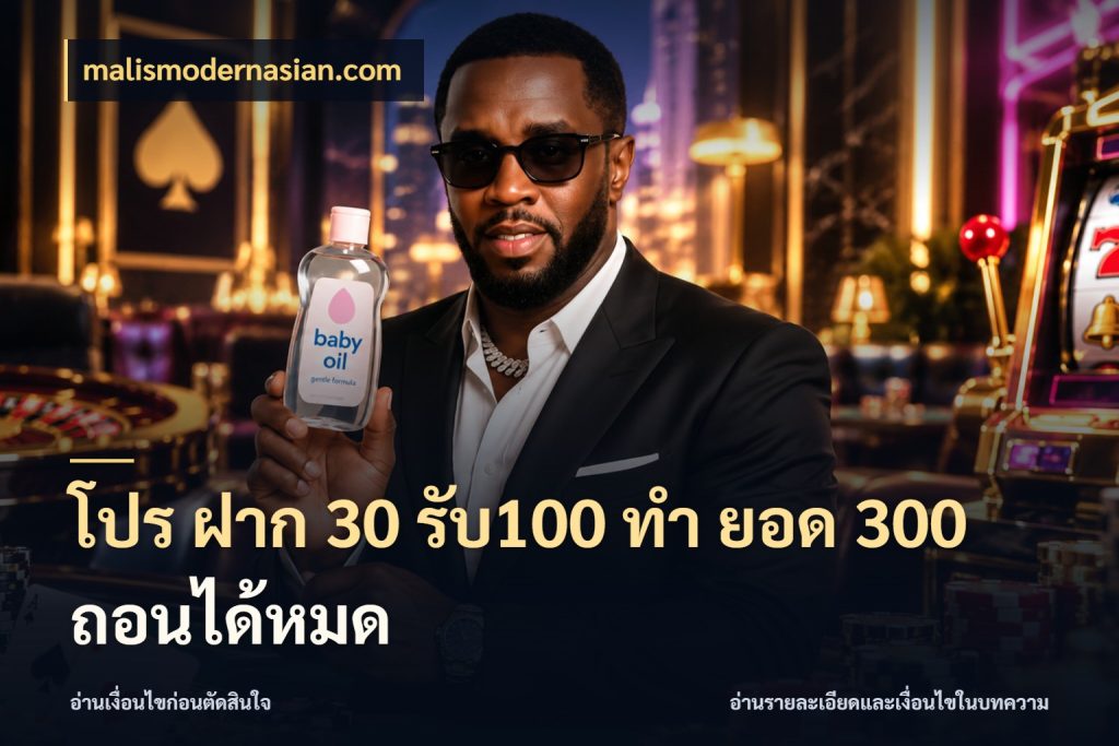 โปร ฝาก 30 รับ100 ทํา ยอด 300 ถอนได้หมด สีสันของโปรฝากและยอดรับ สไตล์ malismodernasian.com
