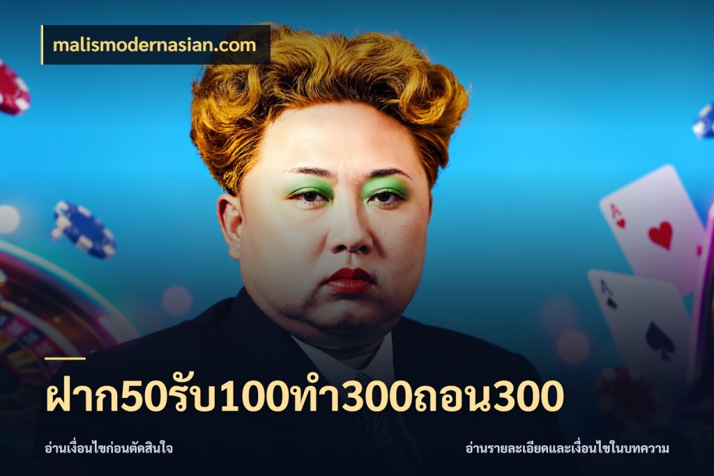 ฝาก50รับ100ทํา300ถอน300 จับคู่โบนัสกับสไตล์เกมที่ชอบ สไตล์ malismodernasian.com