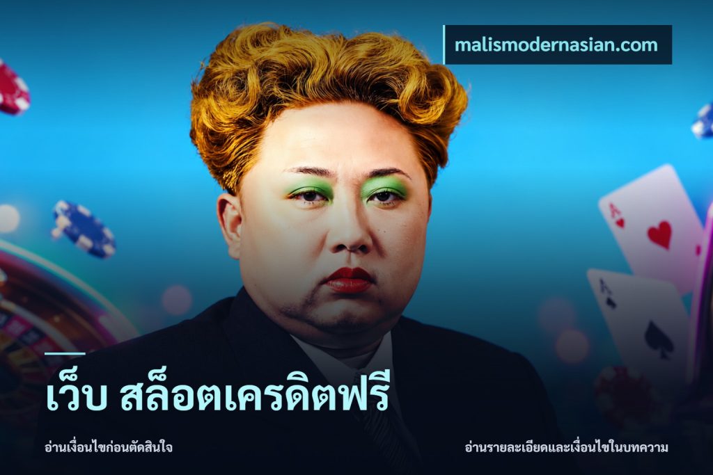 เว็บ สล็อตเครดิตฟรี
