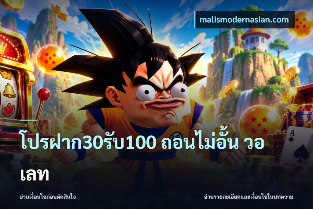 โปรฝาก30รับ100 ถอนไม่อั้น วอ เลท