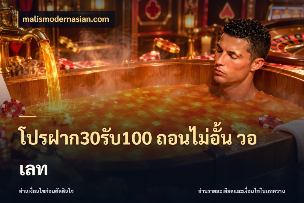 โปรฝาก30รับ100 ถอนไม่อั้น วอ เลท โปรยอดรับที่สายเกมสนใจ สไตล์ malismodernasian.com