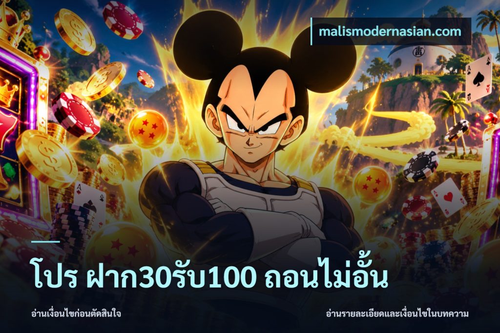 โปร ฝาก30รับ100 ถอนไม่อั้น