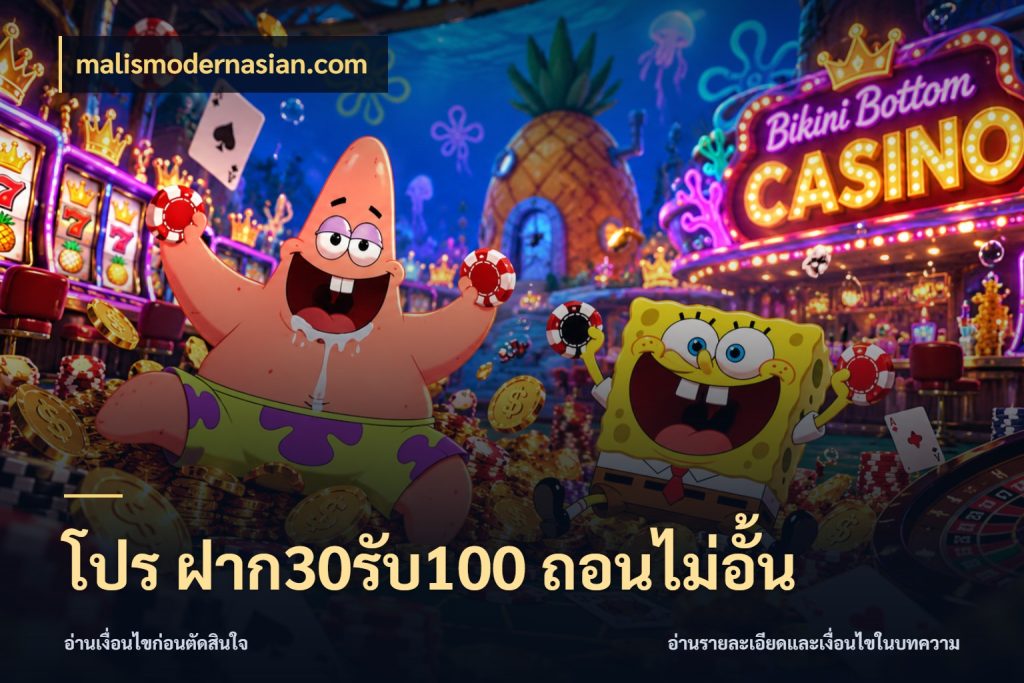 โปร ฝาก30รับ100 ถอนไม่อั้น ยอดฝากและยอดรับในมุมของคนชอบลุ้น ในมุม malismodernasian.com