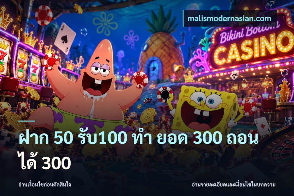 ฝาก 50 รับ100 ทํา ยอด 300 ถอนได้ 300