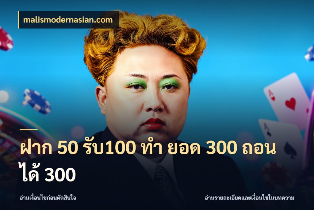 ฝาก 50 รับ100 ทํา ยอด 300 ถอนได้ 300 malismodernasian.com สายโบนัสเลือกจังหวะสนุกได้อย่างไร