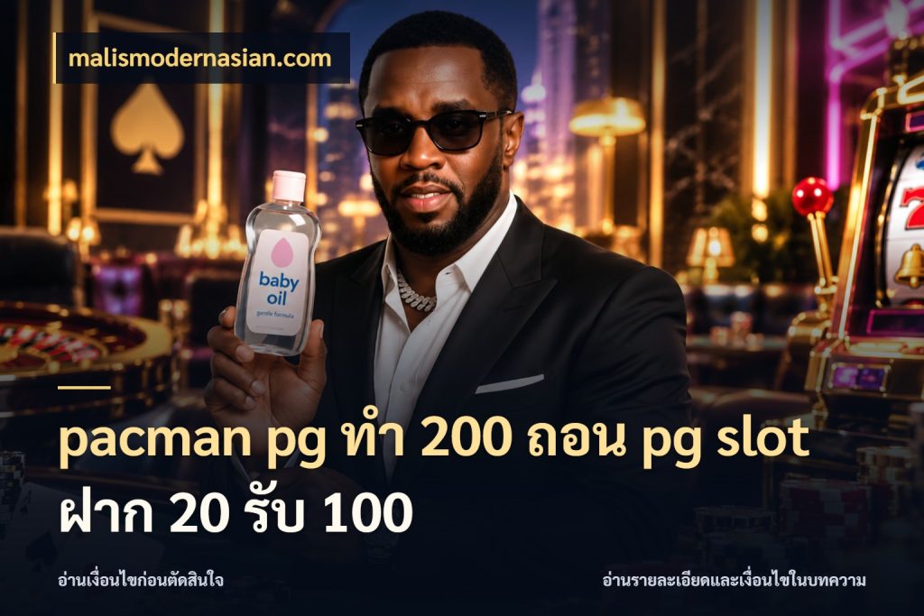 pacman pg ทํา 200 ถอน pg slot ฝาก 20 รับ 100 เปิดมุมโปรให้เข้ากับเกมแนวโปรด สไตล์ malismodernasian.com
