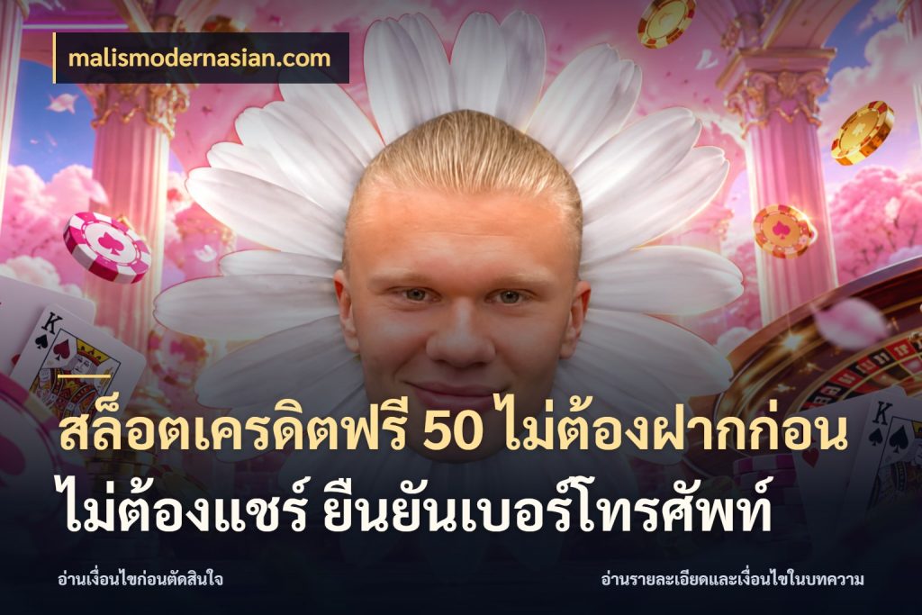 สล็อตเครดิตฟรี 50 ไม่ต้องฝากก่อน ไม่ต้องแชร์ ยืนยันเบอร์โทรศัพท์ เปิดประเด็นเครดิตฟรีสำหรับคนชอบลุ้น สไตล์ malismodernasian.com