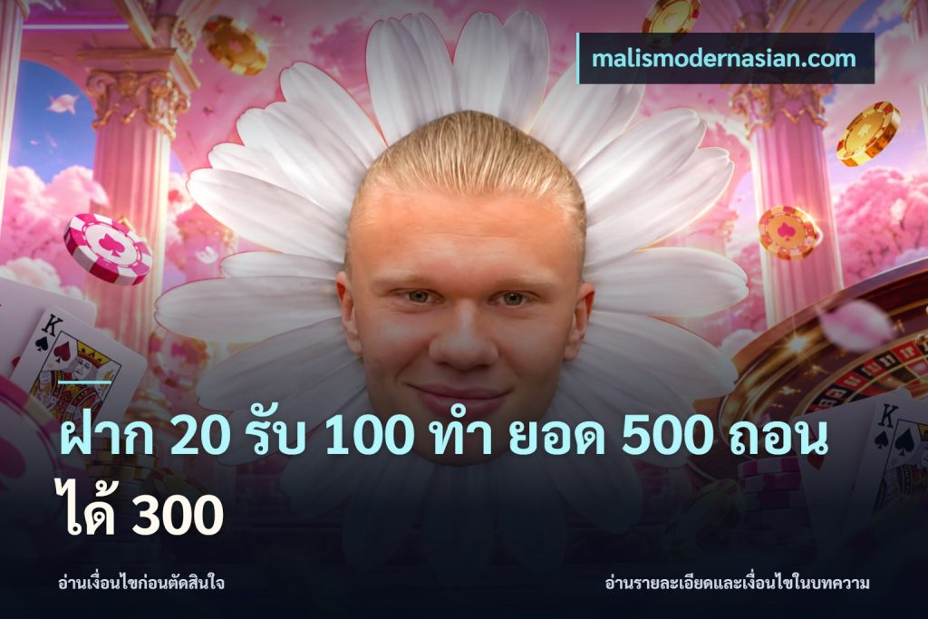 ฝาก 20 รับ 100 ทํา ยอด 500 ถอนได้ 300