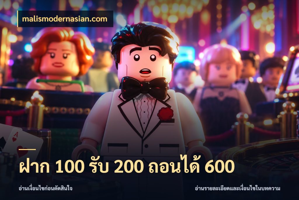 ฝาก 100 รับ 200 ถอนได้ 600 malismodernasian.com รูปแบบโบนัสกับสิทธิ์ของสายเกม