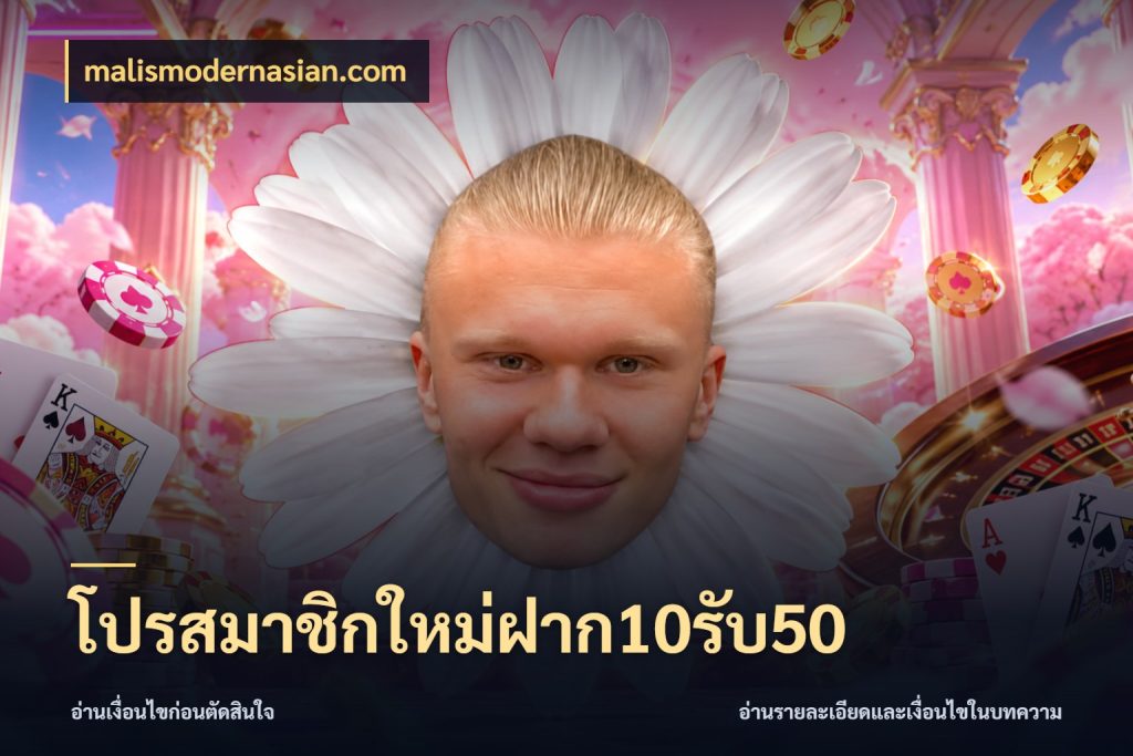 โปรสมาชิกใหม่ฝาก10รับ50 สนุกกับตัวเลือกโปรในสไตล์ของคุณ ในมุม malismodernasian.com