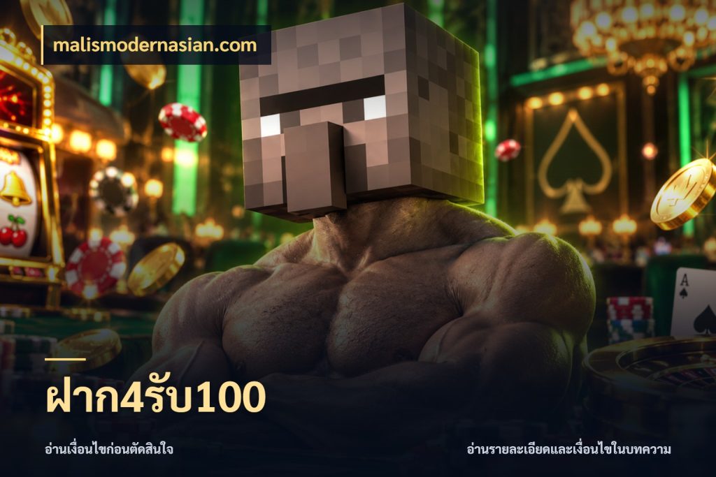 ฝาก4รับ100 โปรยอดรับที่สายเกมสนใจ กับ malismodernasian.com