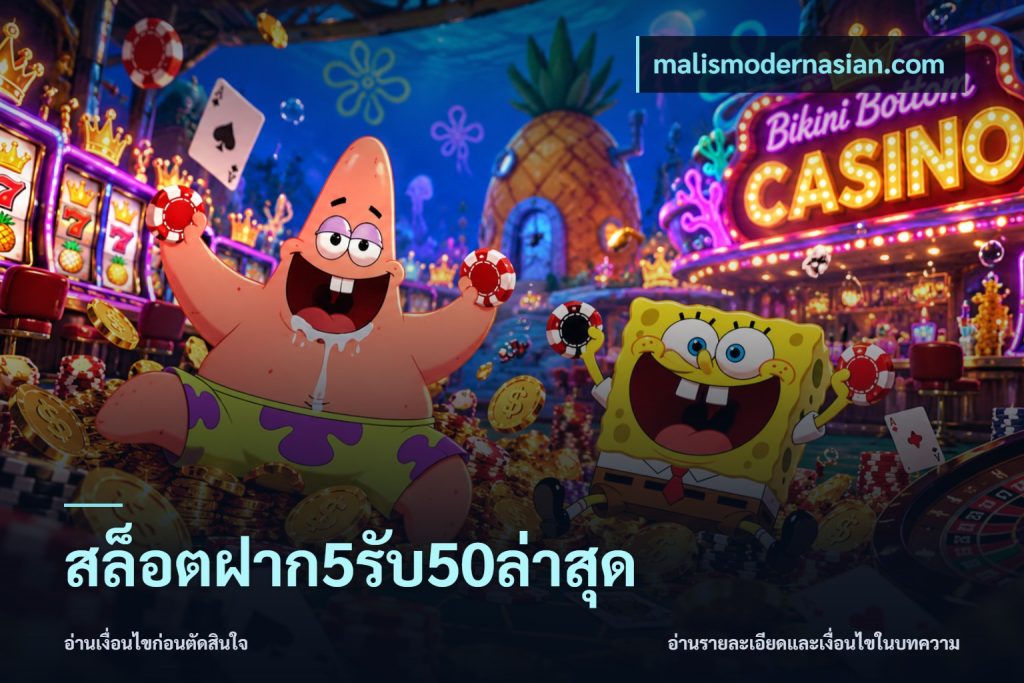 สล็อตฝาก5รับ50ล่าสุด