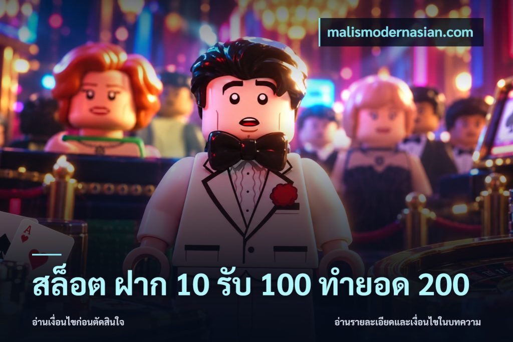 สล็อต ฝาก 10 รับ 100 ทำยอด 200