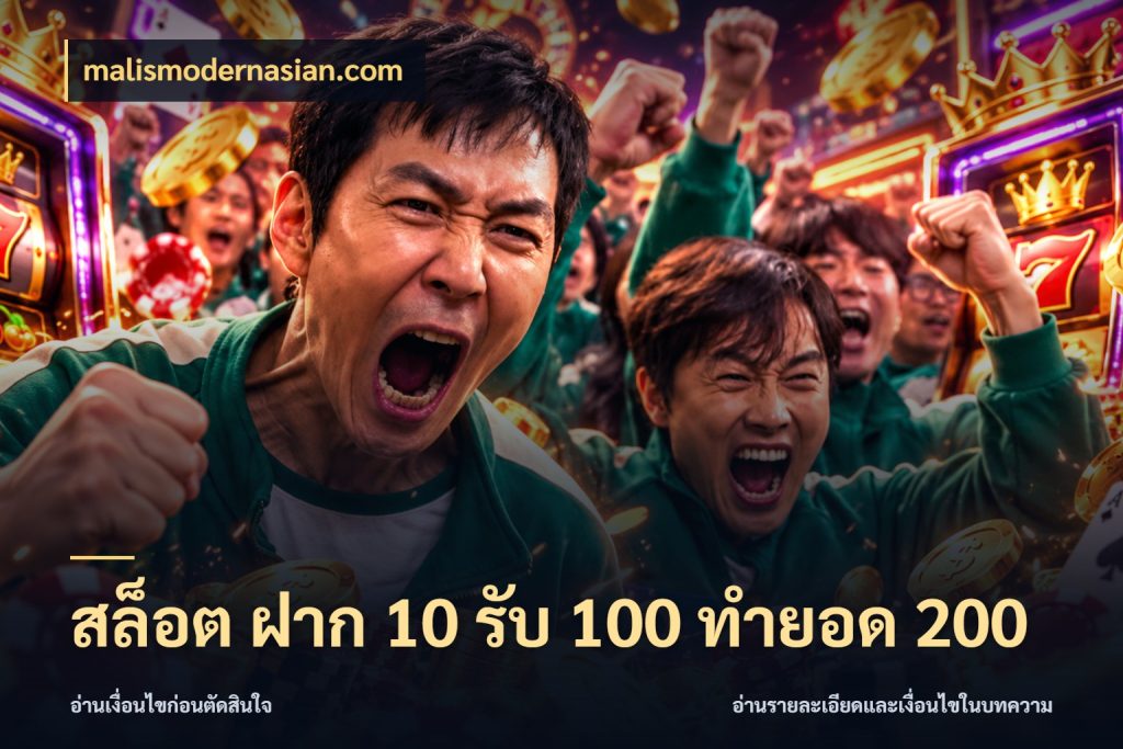 สล็อต ฝาก 10 รับ 100 ทำยอด 200 โปรกับเกมที่ชอบเลือกให้ตรงสไตล์ ในมุม malismodernasian.com